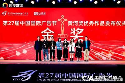 創意之光閃耀黃河 第27屆中國國際廣告節黃河獎優秀作品發布儀式圓滿落幕